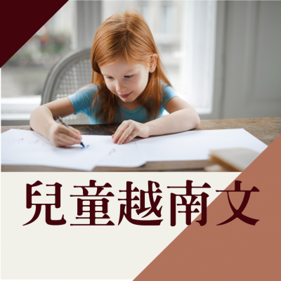 兒童越南文課程